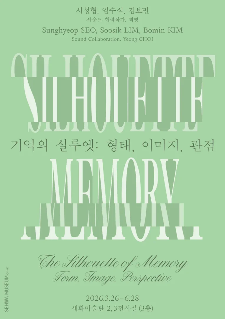 기억의 실루엣: 형태, 이미지, 관점