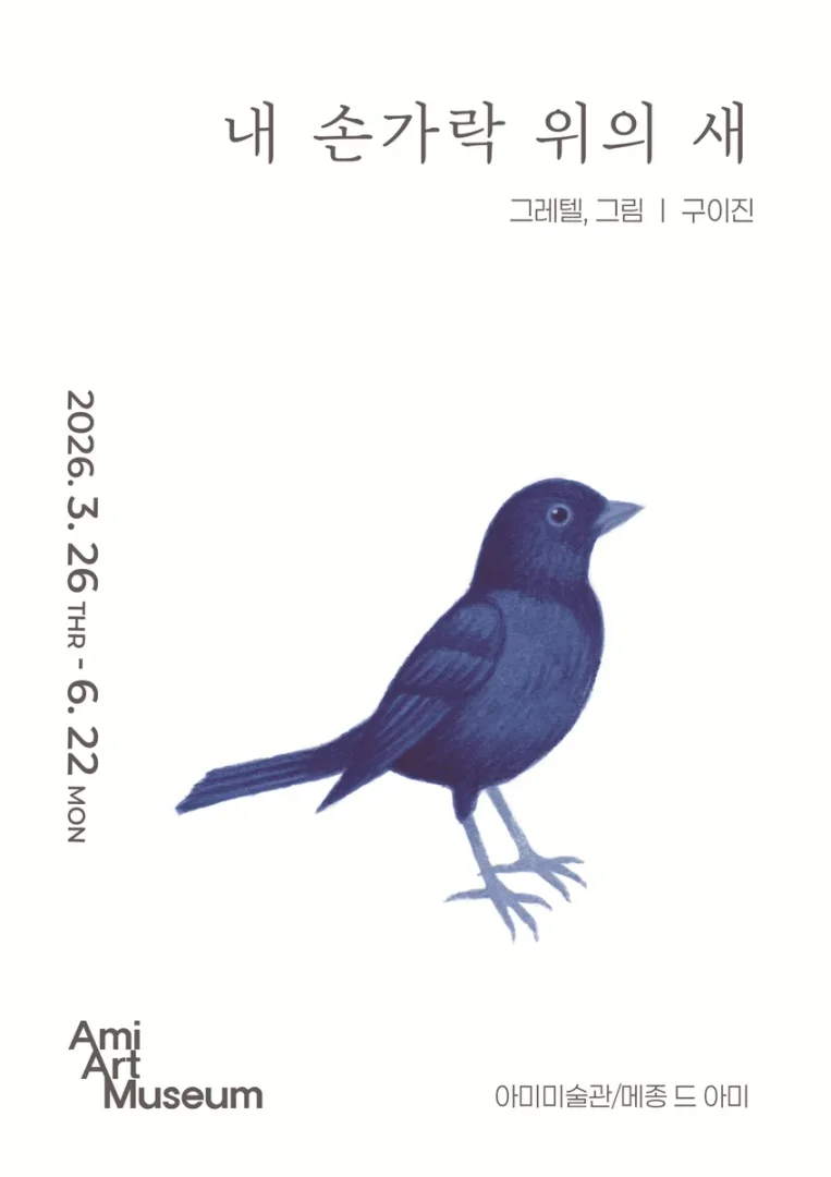 내 손가락 위의 새