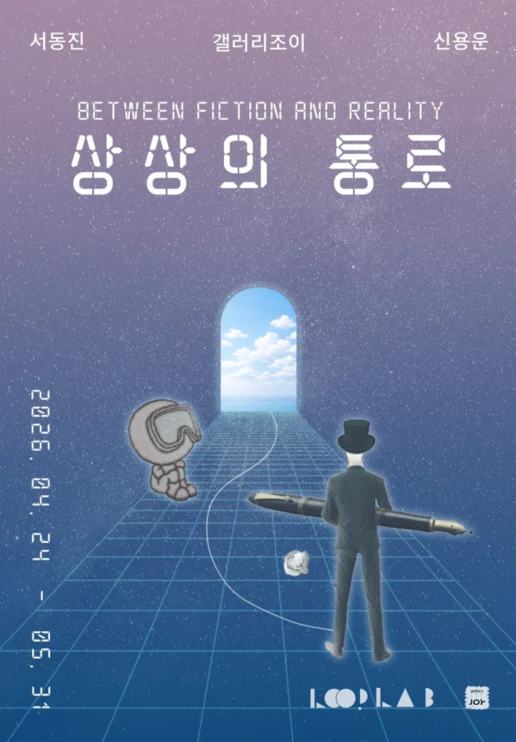 상상의 통로