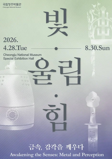 빛·울림·힘 - 금속, 감각을 깨우다