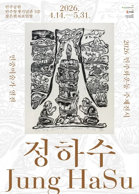 2026 민주화운동주제 전시_민중미술가 열전 <정하수>