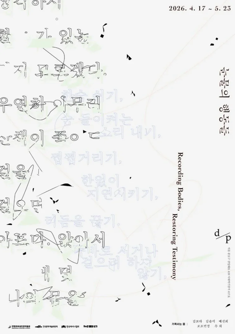 눈물의 행동들 Recording Bodies, Restoring Testimony
