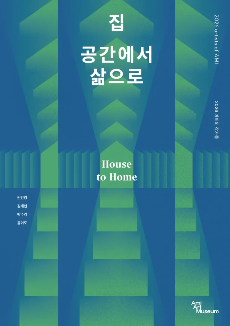 집, 공간에서 삶으로