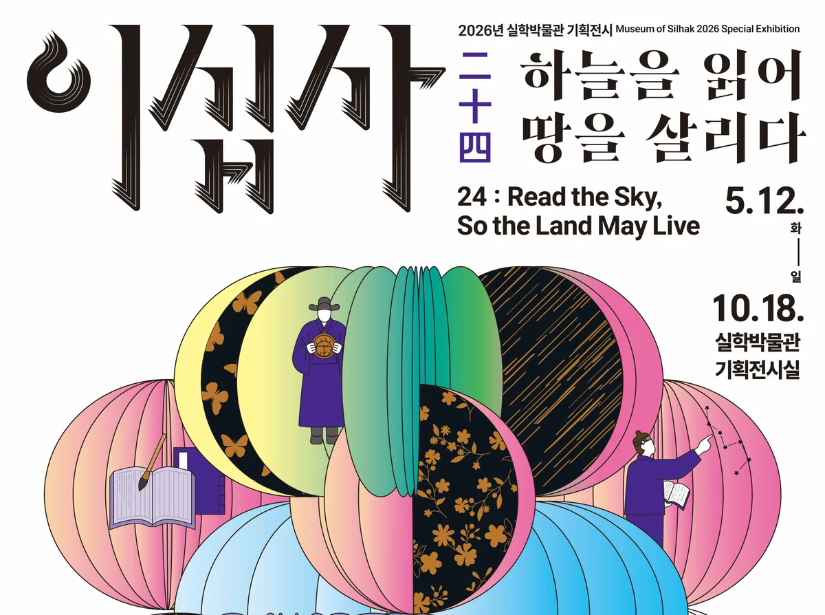 <이십사二十四 : 하늘을 읽어 땅을 살리다>