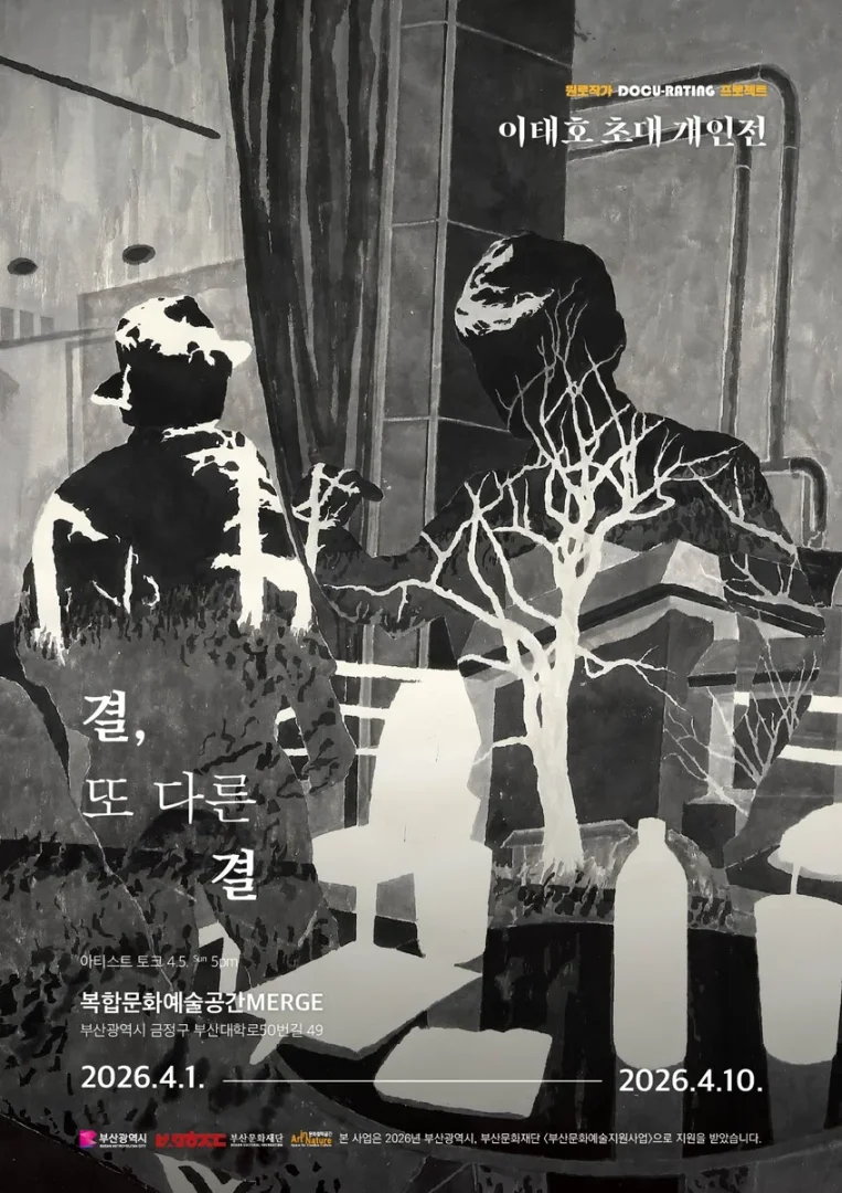 이태호 : 결, 또 다른 결
