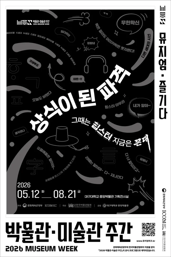 상식이 된 파격_그때는 힙스터: 지금은 꼰대