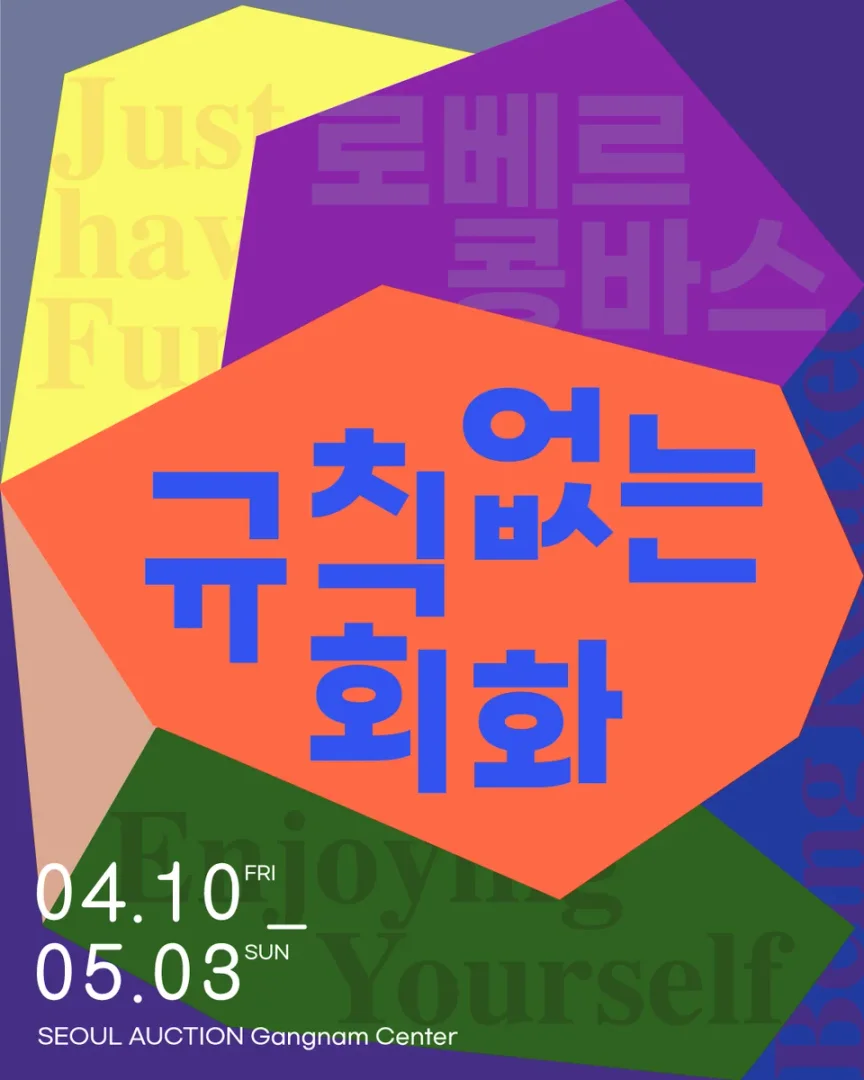 로베르 콩바스 기획전 규칙없는 회화