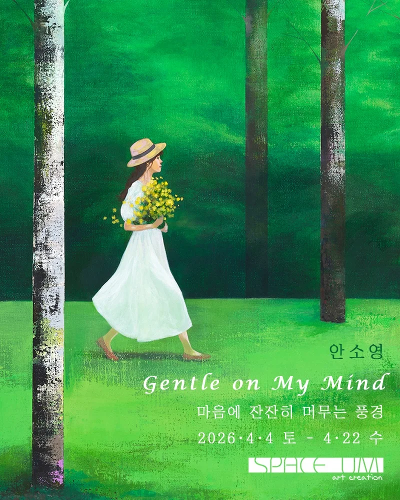 안소영 : Gentle on My Mind: 마음에 잔잔히 머무는 풍경