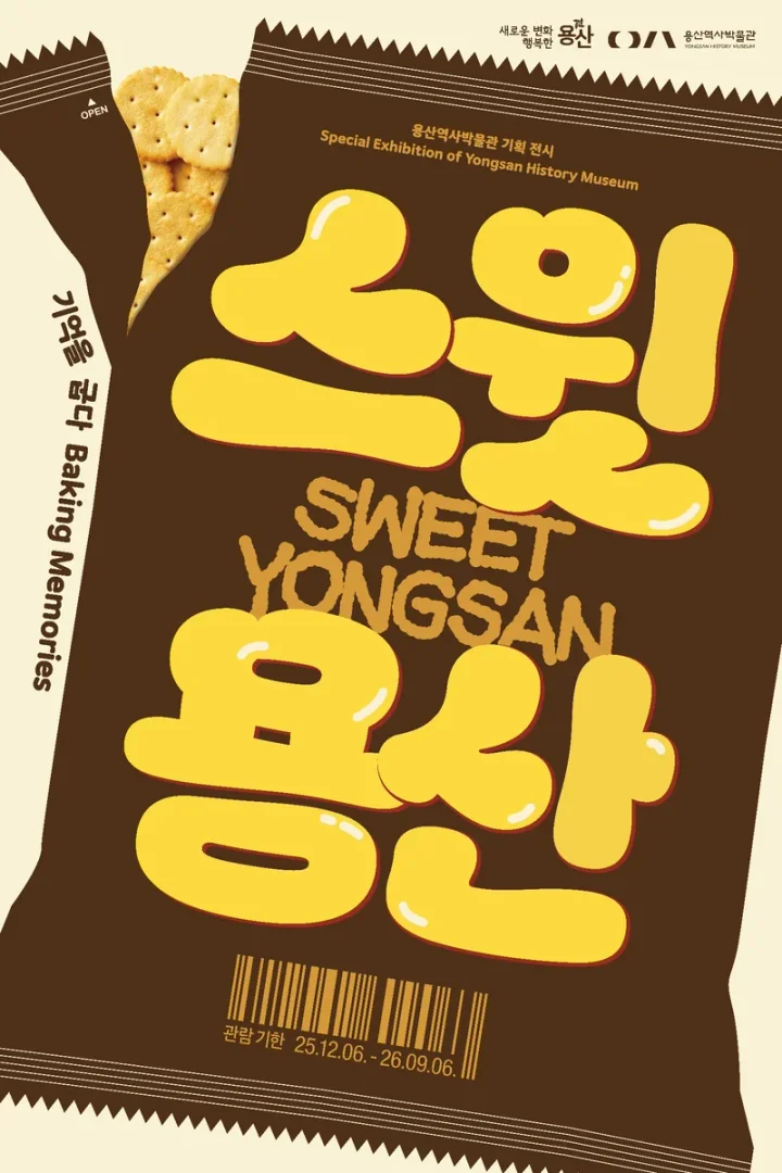 스윗 용산: 기억을 굽다
