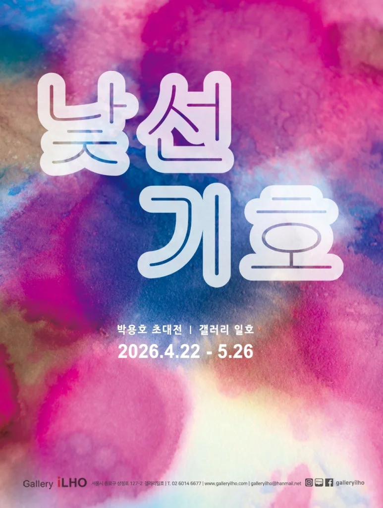 박용호 개인전: 낯선 기호