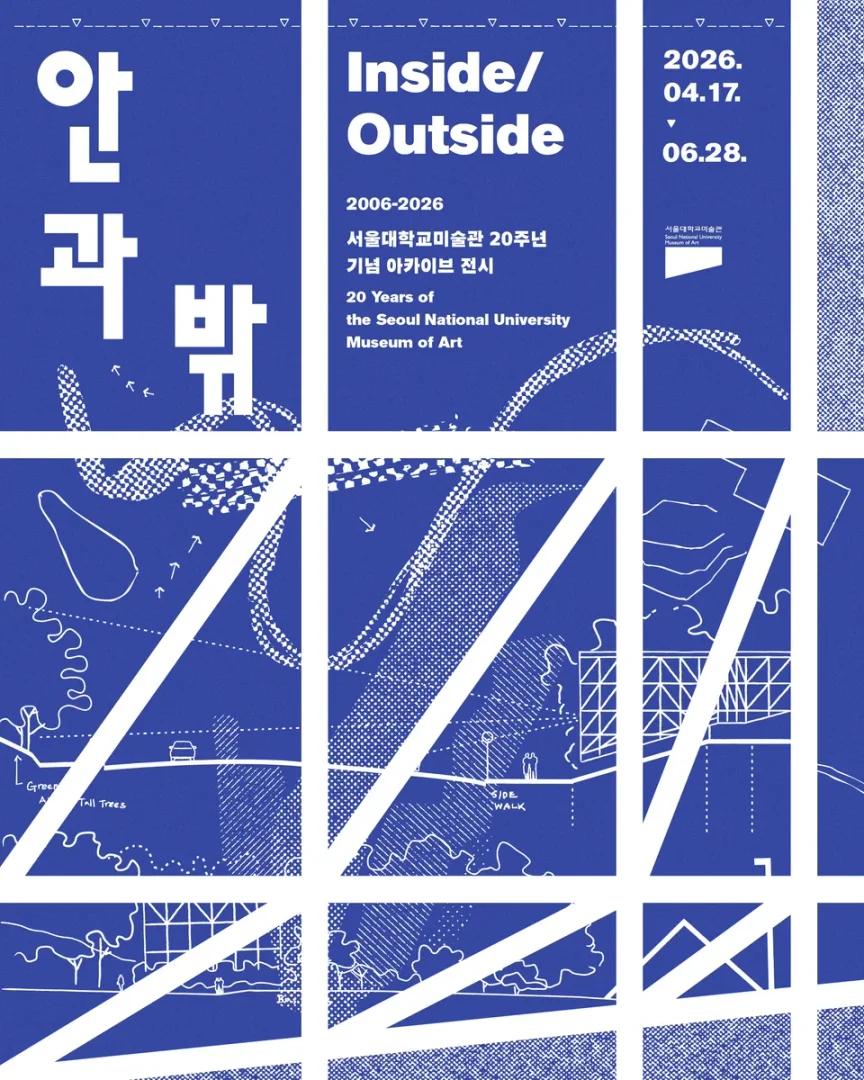 서울대학교미술관 20주년 기념 아카이브 전시 안과 밖