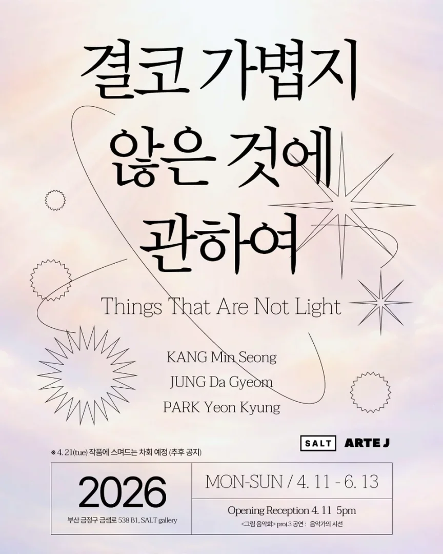 결코 가볍지 않은 것에 관하여