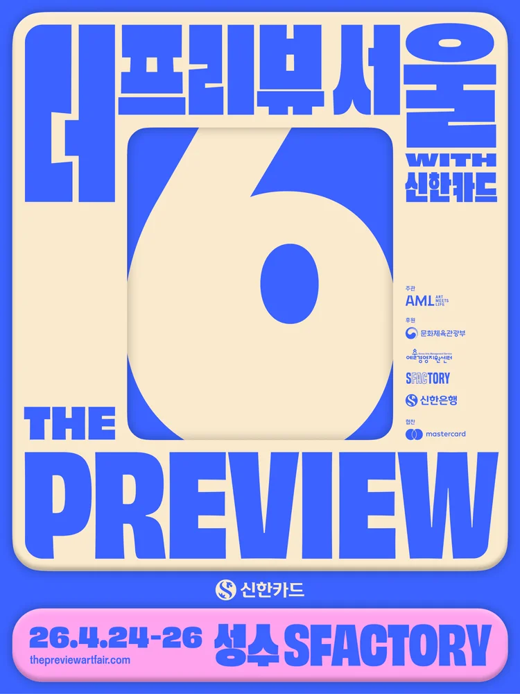더프리뷰서울2026