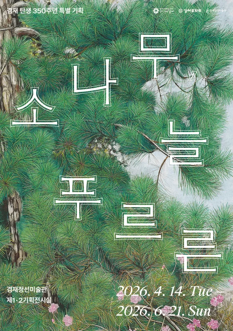소나무, 늘 푸르른