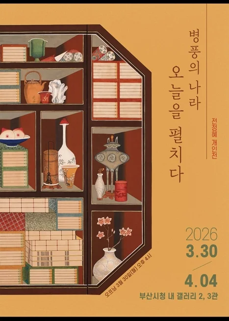 병풍의 나라, 조선을 펼치다