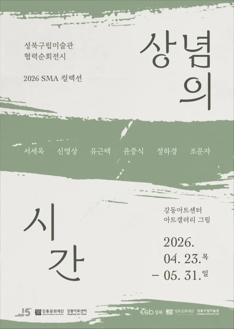 2026 SMA 컬렉션: 상념의 시간