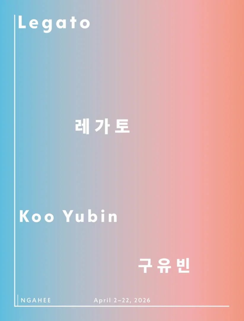 구유빈 개인전 레가토