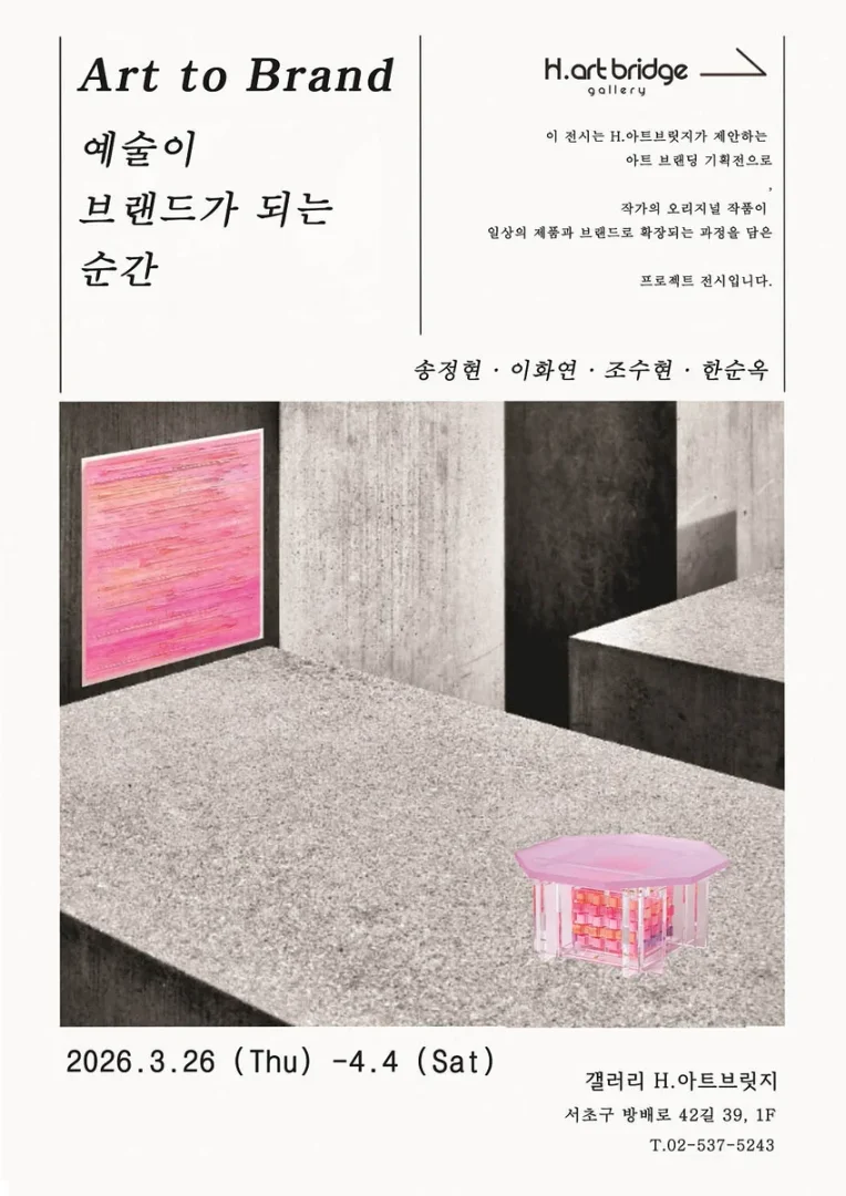 Art to Brand 예술이 브랜드가 되는 순간