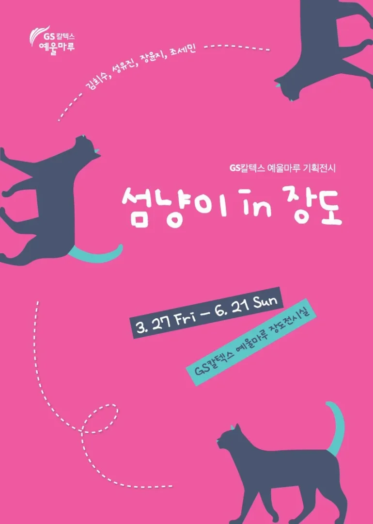 섬냥이 in 장도