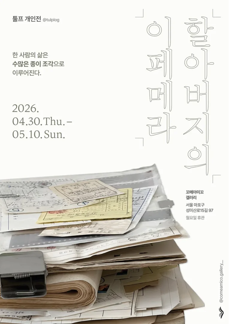 할아버지의 이페메라