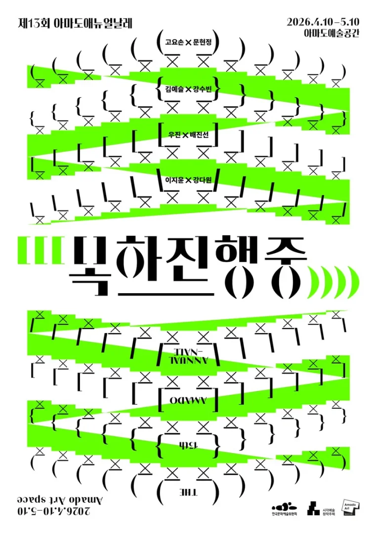 제13회 아마도애뉴얼날레_목하진행중