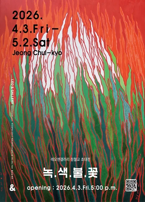 정철교 초대전 녹.색.불.꽃
