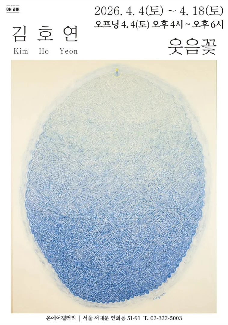 김호연 개인전 웃음꽃