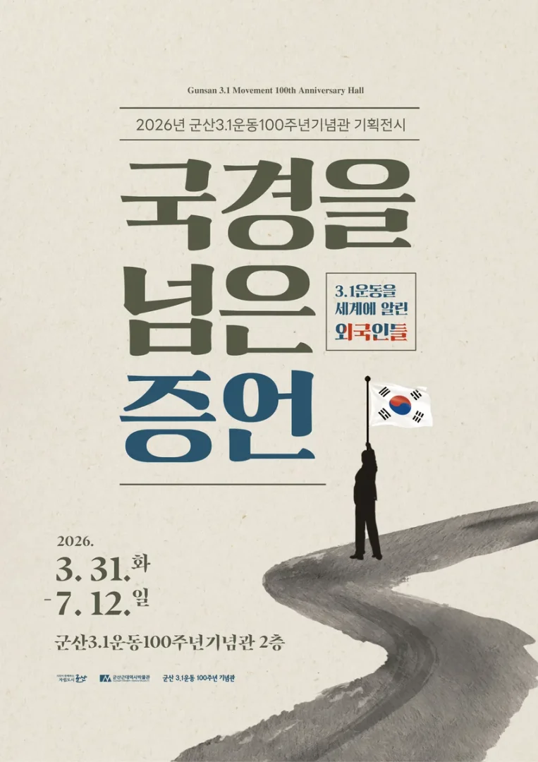 <국경을 넘은 증언-3.1운동을 세계에 전한 외국인들>