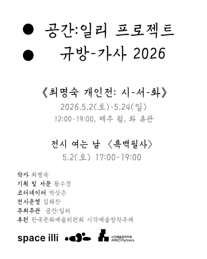 최명숙 개인전 시-서-화