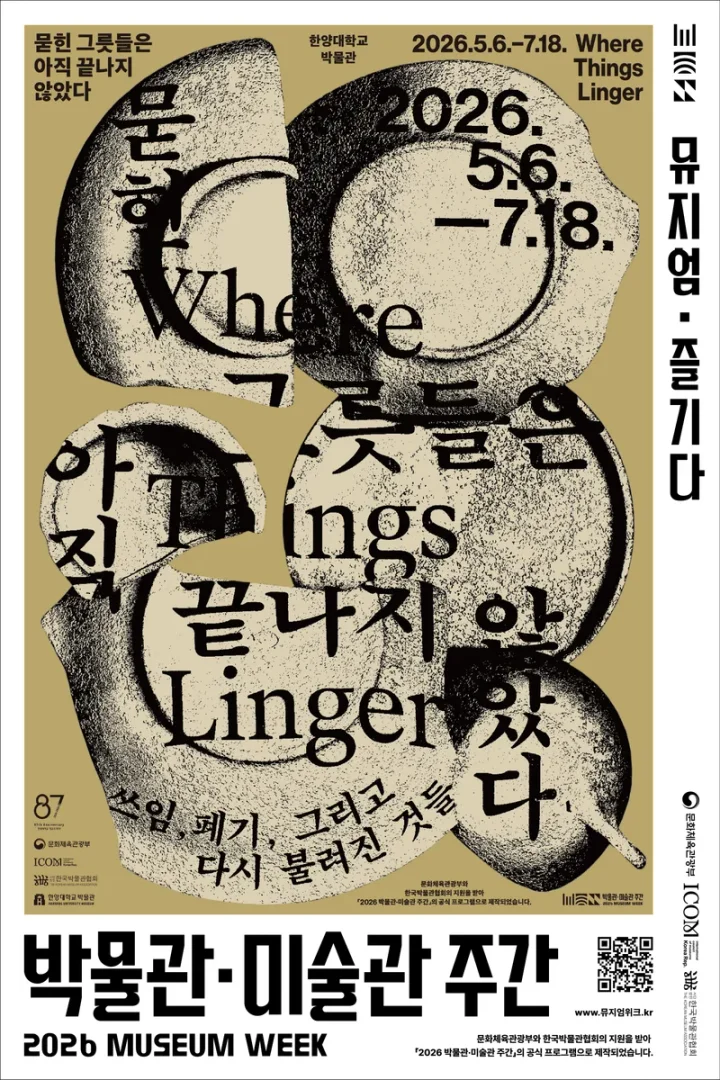 묻힌 그릇들은 아직 끝나지 않았다 - 쓰임, 폐기, 그리고 다시 불려진 것들