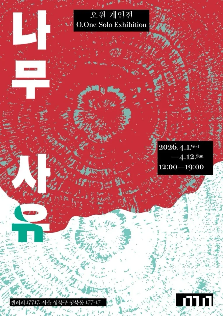 오원 개인전