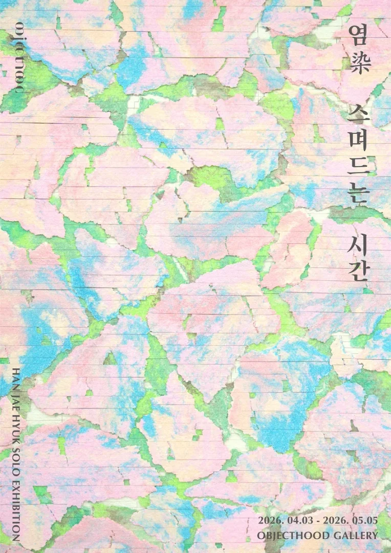 염(染)_스며드는 시간