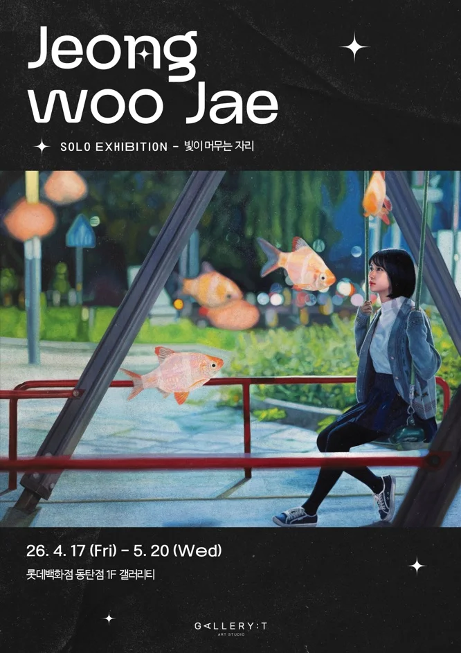 정우재 : 빛이 머무는 자리