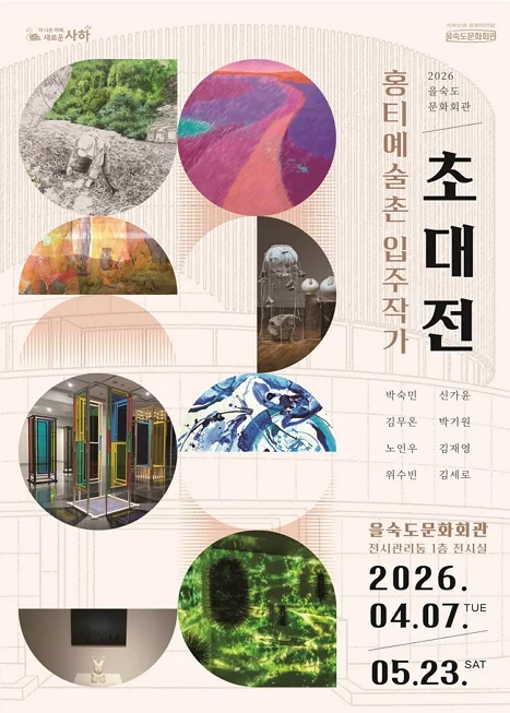 홍티예술촌 입주작가 초대展