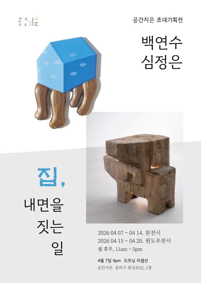 집, 내면을 짓는 일 백연수, 심정은