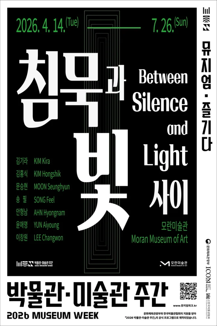 침묵과 빛 사이 Between Silence & Light