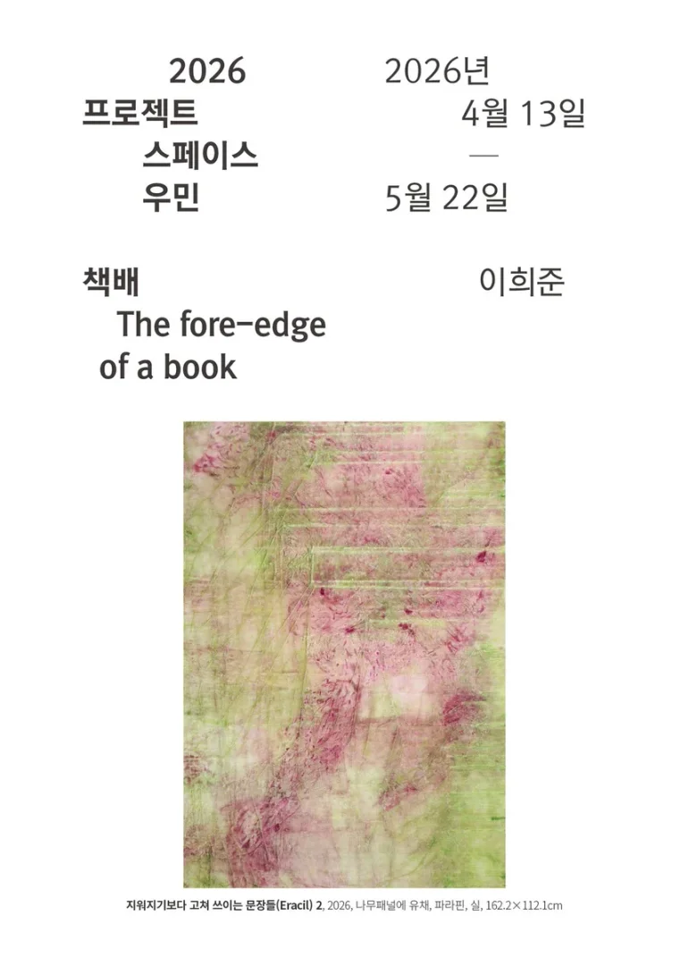 이희준 개인전 책배 The fore-edge of a book