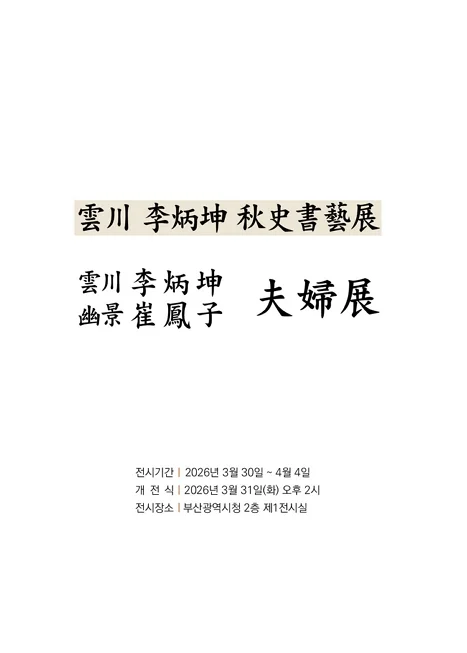 운천 이병곤 추사서체 개인전
