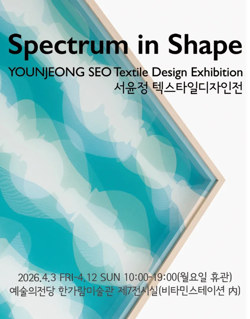 서윤정 개인전_형태의 변주