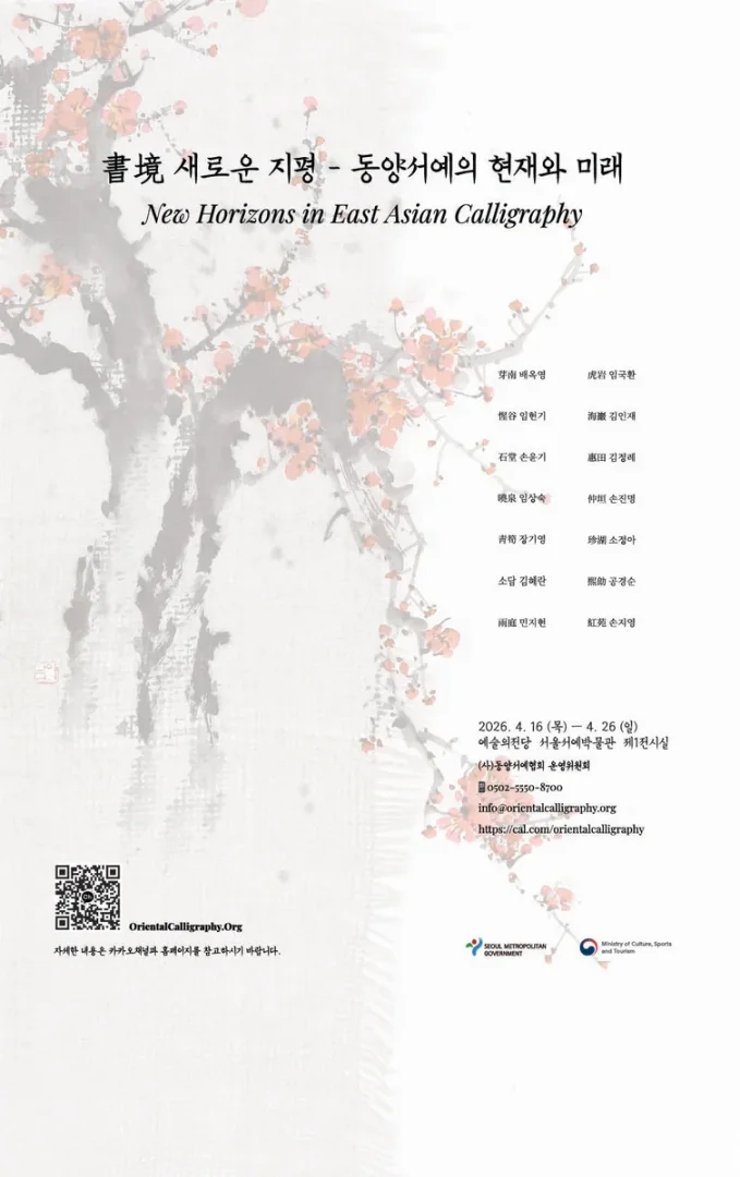書境 새로운 지평 - 동양서예의 현재와 미래