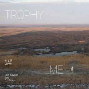 신소윤: Trophy_Me