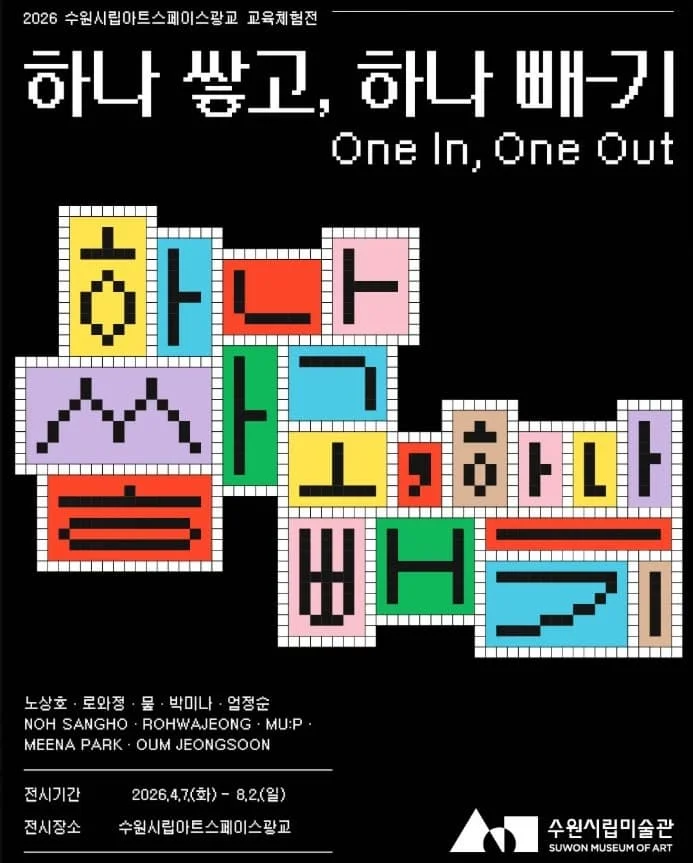 2026 수원시립아트스페이스광교 교육체험전 하나 쌓고, 하나 빼-기