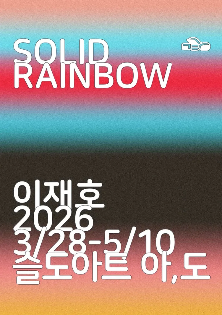 이재호 展 Solid Rainbow