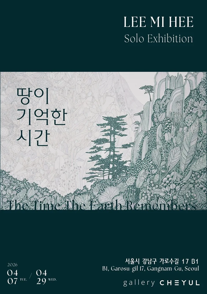 땅이 기억한 시간 The Time the Earth Remembers