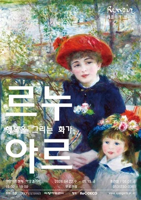 행복을 그리는 화가 르누아르 레플리카 展
