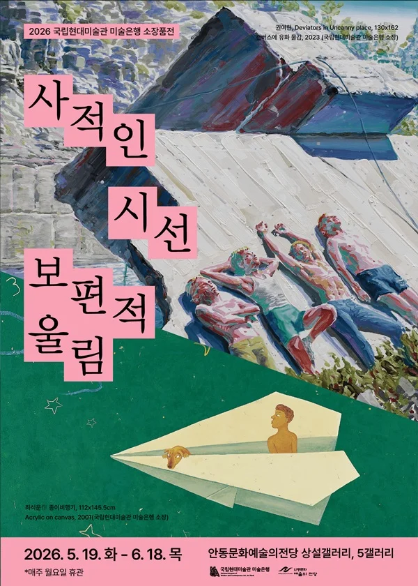 사적인 시선 보편적 울림