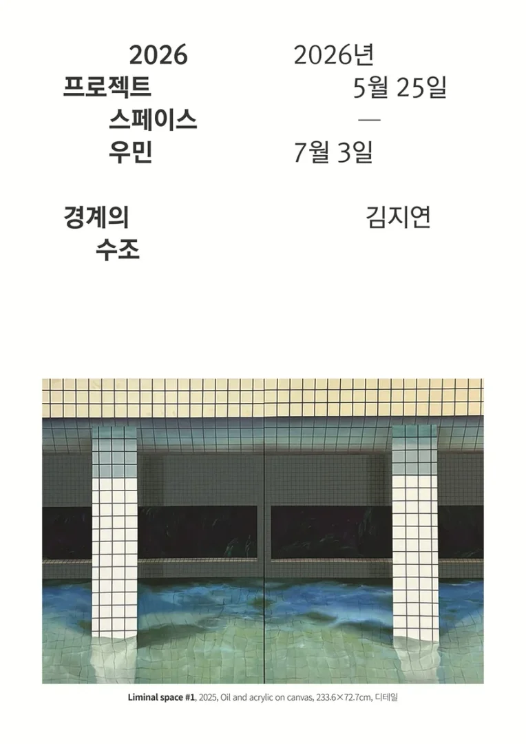 경계의 수조