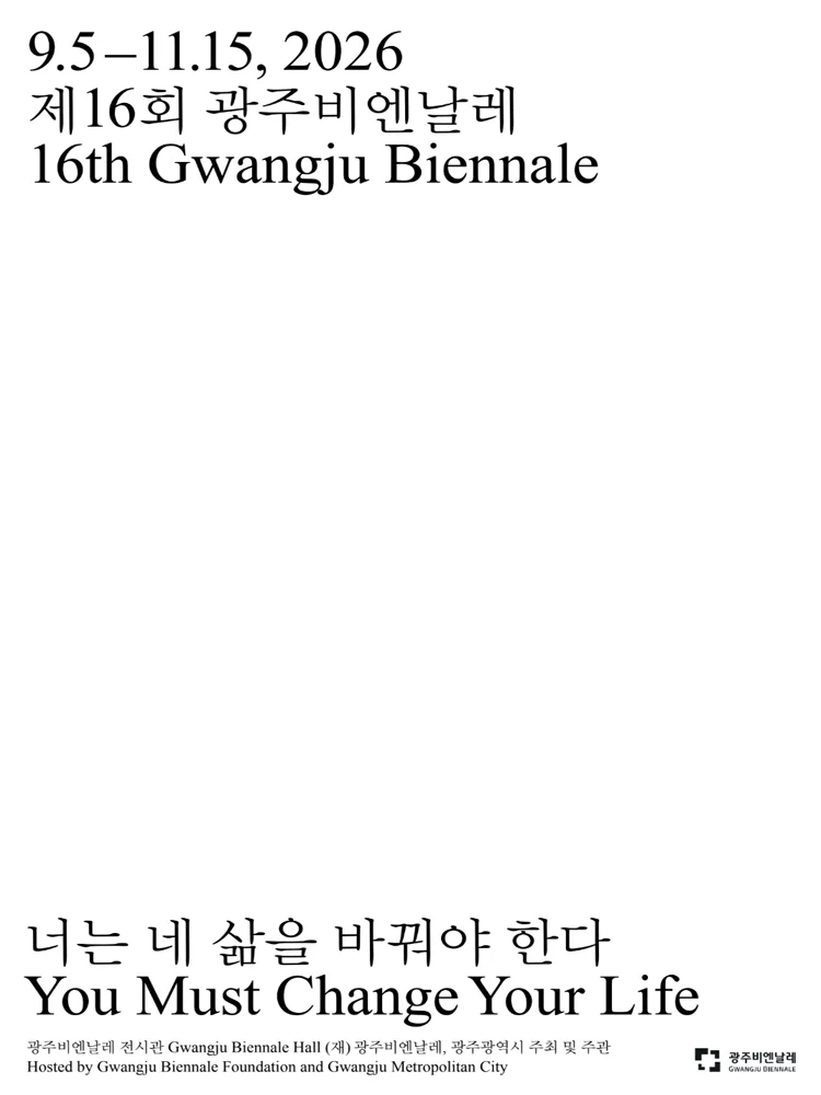 제16회 광주비엔날레 <너는 네 삶을 바꿔야 한다>