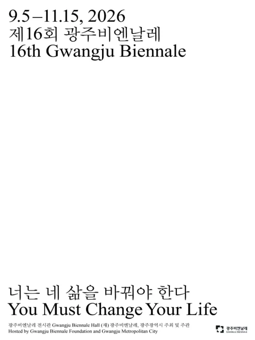 제16회 광주비엔날레 <너는 네 삶을 바꿔야 한다>