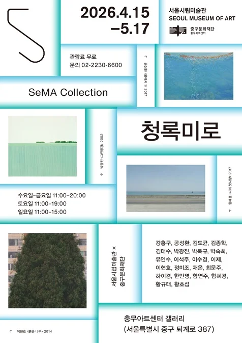 서울시립미술관×중구문화재단 협력전시 SeMA Collection: 청록미로
